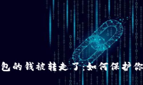 和关键词

比特币冷钱包的钱被转走了：如何保护你的资产安全