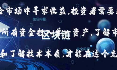 币圈里的区块链是谁的钱？深度解析与投资指南/  
区块链，数字货币，投资，币圈，去中心化/guanjianci  

随着数字货币的迅猛发展，区块链技术在金融、供应链、医疗等多个领域展现出了无与伦比的潜力。在这个背景下，很多投资者和普通用户都在试图搞清楚：“币圈里的区块链是谁的钱？”这个问题实际上涉及到了区块链技术的基础、其背后的经济逻辑，以及投资者在这个技术浪潮中所扮演的角色。  

在传统金融体系中，货币从中央银行流通至商业银行，再到个人和企业。然而，在区块链世界中，用户可以直接在区块链上进行交易，从而实现去中心化的资金转移，这就导致了一个新的经济模型的出现。那么，区块链背后谁在实际掌控这些资金呢？现实中，每个区块链网络都有其特定的激励机制，确定了参与者如何Tokenizer资产，以及如何通过挖矿获取收益。  

那么，币圈里的区块链到底是谁的钱呢？我们可以从以下几个方面进行深度探讨：  

一、区块链基础知识概述  
首先，我们需要理解区块链技术的基本概念。区块链是一种分布式账本技术，所有的交易信息都被记录在一个公共的、去中心化的数据库中。这个数据库由网络中的所有节点共同维护，确保信息的安全性和真实性。每当有新的交易发生时，这笔交易会被打包成一个“区块”，然后通过复杂的算法验证，最后添加到已有的“链”上。  

在区块链网络中，用户可以通过“数字钱包”存储自己的货币和资产。每个用户的钱包地址是由一系列数字和字母组成的，在进行交易时，用户需要使用私钥来签名，以证明对这些资金的拥有权。这种去中心化的特性使得区块链技术能够有效地避免传统金融系统中常见的信任问题。  

二、区块链与资金的关系  
在币圈，区块链的价值往往与其背后支持的数字货币紧密相关。比如，比特币（Bitcoin）是第一个也是最知名的去中心化数字货币，它基于区块链技术运行。在比特坊的生态中，用户通过挖矿等方式获取比特币，而这些比特币的价值又反过来推动了整个网络的繁荣。这种经济模式形成了一个生态循环。  

此外，除了数字货币本身，区块链上还有很多其他资产的形式，比如以太坊（Ethereum）的智能合约、NFT（非同质化代币）等。在这些案例中，区块链所掌控的资产不仅仅是货币，还包括各类数字资产，用户的资金流动方式和管理手段变得更加多样化。  

三、投资者在币圈中的角色  
在这个去中心化的网络中，投资者的角色变得愈发重要。投资者不仅是区块链价值的参与者，也是推动市场发展的关键力量。在数字货币价格波动和新项目上线的影响下，投资者的决策和行为往往会直接影响市场的走势。  

许多投资者通过购买和持有数字资产来获取利益，而另一些则选择在短期内频繁交易，以期从市场波动中实现收益。对于资深投资者，他们可能会研究技术面和基本面，同时分析市场情绪，以此来捕捉投资机会。  

四、谁在挖掘区块链的财富？  
在区块链领域，最核心的财富创造方式之一就是“挖矿”。挖矿是指通过计算机算力参与到区块链网络中进行交易验证的过程，成功的矿工可以获得相应的数字货币作为奖励。然而，并不是所有人都能够通过挖矿获得财富，挖矿的难度和竞争程度越来越高，这使得许多普通投资者不得不寻找其他方式来获取收益。  

除了挖矿，一些区块链项目通过发行代币（Token）来筹集资金，这种方式在ICO（初始币发行）中尤为常见。然而，这种方法风险极高，许多项目并没有实际价值，导致投资者损失惨重。因此，投资者需要对参与的项目进行充分的调研，考虑其商业模式、技术背景和团队可信度等重要因素。  

五、可能相关的问题  

1. 区块链技术如何改变传统金融体系？  
区块链技术带来了极大的变革，尤其体现在资金流转方式的根本改变上。传统金融体系中的交易通常需要经过多个中介机构，而区块链允许用户进行直接的点对点交易，减少了资金流转过程中的时间和成本。此外，区块链的透明性和不可篡改性增强了交易的安全性，有助于降低欺诈风险。  

具体来说，通过智能合约，用户可以自动化执行交易条款，比如贷款协议、保险索赔等。这不仅提高了交易效率，也减少了人为错误的发生。区块链技术的应用，还能够为金融服务的普及创造条件，尤其是在那些传统金融服务未覆盖的地区。总的来说，区块链的影响正在逐步重塑传统金融业务的运作模式。  

2. 如何选择安全的数字钱包？  
选择一个安全的数字钱包是每个区块链用户必备的技能。数字钱包分为热钱包和冷钱包。热钱包是在线存储钱包，便于随时访问和交易，但相对不够安全；冷钱包是离线存储的设备，安全性高，但使用时不如热钱包便利。在选择数字钱包时，用户应该考虑多个因素，包括安全性、易用性、支持的数字货币种类以及用户社区的支持情况。  

此外，还要注重钱包提供的安全功能，如双因素认证、备份功能和私钥管理等。用户还应该时常更新钱包软件，以获取最新的安全补丁，确保资产的安全。总之，从多个维度入手，才能找到一个适合自己的安全数字钱包。  

3. 区块链技术是否真的去中心化？  
区块链被认为是一种去中心化的技术，这意味着它没有中央管理者或单一控制方。然而，在实际操作中，去中心化的程度可能因不同的区块链项目而异。例如，比特币网络相对分散，而在一些企业主导的区块链项目中，中心化的因素可能相对突出。  

去中心化不仅体现在网络结构上，还包括参与者的权利分配和决策机制。某些项目可能会在治理上采用代币持有权的方式，但并不是所有代币持有者都有相同的影响力。这就意味着去中心化的理念在实践中往往面临挑战。因此，在选择和参与区块链项目时，要仔细考量其去中心化的实际运作。  

4. 数字货币投资的风险和收益如何平衡？  
数字货币市场波动极大，因此投资风险相对较高。尽管许多投资者通过市场波动获得了高额回报，但实际上也有许多人因追逐短期利益而遭受损失。为了在这类高风险市场中寻求收益，投资者需要采取有效的风险管理策略。  

首先，制定合理的投资计划，非常有必要。投资者应该明确目标、设定止损点，并根据市场情况灵活调整投资组合。此外，分散投资也是一种有效的风险管理策略，避免将所有资金投入单一资产。了解市场趋势、掌握相关技术分析和基本面分析，能够帮助投资者做出更明智的投资决策。  

总结而言，币圈里的区块链不仅仅是技术，更是一个经济体，它背后的资金流动和投资者行为相互交织，每个参与者都在为这个新的金融生态贡献力量。注意投资风险和了解技术本质，才能在这个充满机遇的领域中立于不败之地。