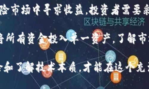 币圈里的区块链是谁的钱？深度解析与投资指南/  
区块链，数字货币，投资，币圈，去中心化/guanjianci  

随着数字货币的迅猛发展，区块链技术在金融、供应链、医疗等多个领域展现出了无与伦比的潜力。在这个背景下，很多投资者和普通用户都在试图搞清楚：“币圈里的区块链是谁的钱？”这个问题实际上涉及到了区块链技术的基础、其背后的经济逻辑，以及投资者在这个技术浪潮中所扮演的角色。  

在传统金融体系中，货币从中央银行流通至商业银行，再到个人和企业。然而，在区块链世界中，用户可以直接在区块链上进行交易，从而实现去中心化的资金转移，这就导致了一个新的经济模型的出现。那么，区块链背后谁在实际掌控这些资金呢？现实中，每个区块链网络都有其特定的激励机制，确定了参与者如何Tokenizer资产，以及如何通过挖矿获取收益。  

那么，币圈里的区块链到底是谁的钱呢？我们可以从以下几个方面进行深度探讨：  

一、区块链基础知识概述  
首先，我们需要理解区块链技术的基本概念。区块链是一种分布式账本技术，所有的交易信息都被记录在一个公共的、去中心化的数据库中。这个数据库由网络中的所有节点共同维护，确保信息的安全性和真实性。每当有新的交易发生时，这笔交易会被打包成一个“区块”，然后通过复杂的算法验证，最后添加到已有的“链”上。  

在区块链网络中，用户可以通过“数字钱包”存储自己的货币和资产。每个用户的钱包地址是由一系列数字和字母组成的，在进行交易时，用户需要使用私钥来签名，以证明对这些资金的拥有权。这种去中心化的特性使得区块链技术能够有效地避免传统金融系统中常见的信任问题。  

二、区块链与资金的关系  
在币圈，区块链的价值往往与其背后支持的数字货币紧密相关。比如，比特币（Bitcoin）是第一个也是最知名的去中心化数字货币，它基于区块链技术运行。在比特坊的生态中，用户通过挖矿等方式获取比特币，而这些比特币的价值又反过来推动了整个网络的繁荣。这种经济模式形成了一个生态循环。  

此外，除了数字货币本身，区块链上还有很多其他资产的形式，比如以太坊（Ethereum）的智能合约、NFT（非同质化代币）等。在这些案例中，区块链所掌控的资产不仅仅是货币，还包括各类数字资产，用户的资金流动方式和管理手段变得更加多样化。  

三、投资者在币圈中的角色  
在这个去中心化的网络中，投资者的角色变得愈发重要。投资者不仅是区块链价值的参与者，也是推动市场发展的关键力量。在数字货币价格波动和新项目上线的影响下，投资者的决策和行为往往会直接影响市场的走势。  

许多投资者通过购买和持有数字资产来获取利益，而另一些则选择在短期内频繁交易，以期从市场波动中实现收益。对于资深投资者，他们可能会研究技术面和基本面，同时分析市场情绪，以此来捕捉投资机会。  

四、谁在挖掘区块链的财富？  
在区块链领域，最核心的财富创造方式之一就是“挖矿”。挖矿是指通过计算机算力参与到区块链网络中进行交易验证的过程，成功的矿工可以获得相应的数字货币作为奖励。然而，并不是所有人都能够通过挖矿获得财富，挖矿的难度和竞争程度越来越高，这使得许多普通投资者不得不寻找其他方式来获取收益。  

除了挖矿，一些区块链项目通过发行代币（Token）来筹集资金，这种方式在ICO（初始币发行）中尤为常见。然而，这种方法风险极高，许多项目并没有实际价值，导致投资者损失惨重。因此，投资者需要对参与的项目进行充分的调研，考虑其商业模式、技术背景和团队可信度等重要因素。  

五、可能相关的问题  

1. 区块链技术如何改变传统金融体系？  
区块链技术带来了极大的变革，尤其体现在资金流转方式的根本改变上。传统金融体系中的交易通常需要经过多个中介机构，而区块链允许用户进行直接的点对点交易，减少了资金流转过程中的时间和成本。此外，区块链的透明性和不可篡改性增强了交易的安全性，有助于降低欺诈风险。  

具体来说，通过智能合约，用户可以自动化执行交易条款，比如贷款协议、保险索赔等。这不仅提高了交易效率，也减少了人为错误的发生。区块链技术的应用，还能够为金融服务的普及创造条件，尤其是在那些传统金融服务未覆盖的地区。总的来说，区块链的影响正在逐步重塑传统金融业务的运作模式。  

2. 如何选择安全的数字钱包？  
选择一个安全的数字钱包是每个区块链用户必备的技能。数字钱包分为热钱包和冷钱包。热钱包是在线存储钱包，便于随时访问和交易，但相对不够安全；冷钱包是离线存储的设备，安全性高，但使用时不如热钱包便利。在选择数字钱包时，用户应该考虑多个因素，包括安全性、易用性、支持的数字货币种类以及用户社区的支持情况。  

此外，还要注重钱包提供的安全功能，如双因素认证、备份功能和私钥管理等。用户还应该时常更新钱包软件，以获取最新的安全补丁，确保资产的安全。总之，从多个维度入手，才能找到一个适合自己的安全数字钱包。  

3. 区块链技术是否真的去中心化？  
区块链被认为是一种去中心化的技术，这意味着它没有中央管理者或单一控制方。然而，在实际操作中，去中心化的程度可能因不同的区块链项目而异。例如，比特币网络相对分散，而在一些企业主导的区块链项目中，中心化的因素可能相对突出。  

去中心化不仅体现在网络结构上，还包括参与者的权利分配和决策机制。某些项目可能会在治理上采用代币持有权的方式，但并不是所有代币持有者都有相同的影响力。这就意味着去中心化的理念在实践中往往面临挑战。因此，在选择和参与区块链项目时，要仔细考量其去中心化的实际运作。  

4. 数字货币投资的风险和收益如何平衡？  
数字货币市场波动极大，因此投资风险相对较高。尽管许多投资者通过市场波动获得了高额回报，但实际上也有许多人因追逐短期利益而遭受损失。为了在这类高风险市场中寻求收益，投资者需要采取有效的风险管理策略。  

首先，制定合理的投资计划，非常有必要。投资者应该明确目标、设定止损点，并根据市场情况灵活调整投资组合。此外，分散投资也是一种有效的风险管理策略，避免将所有资金投入单一资产。了解市场趋势、掌握相关技术分析和基本面分析，能够帮助投资者做出更明智的投资决策。  

总结而言，币圈里的区块链不仅仅是技术，更是一个经济体，它背后的资金流动和投资者行为相互交织，每个参与者都在为这个新的金融生态贡献力量。注意投资风险和了解技术本质，才能在这个充满机遇的领域中立于不败之地。