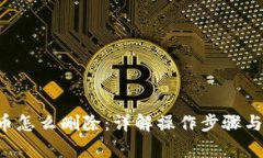 TRX钱包币怎么删除：详解操作步骤与注意事项