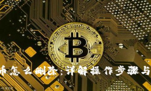 TRX钱包币怎么删除：详解操作步骤与注意事项