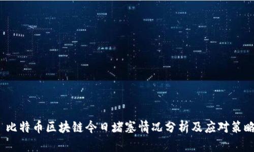  比特币区块链今日堵塞情况分析及应对策略