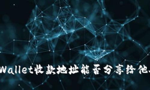 TPWallet收款地址能否分享给他人？