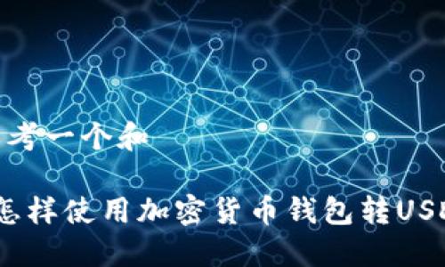 思考一个和

 怎样使用加密货币钱包转USDT