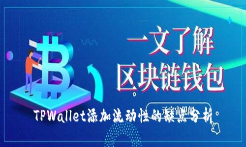 TPWallet添加流动性的缺点分析
