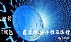 与关键词USDT钱包 - 匿名性、安全性及选择指南