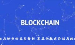 区块链与炒币的关系分析：真正的技术价值与投