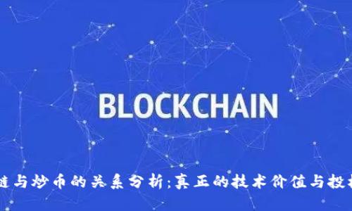 区块链与炒币的关系分析：真正的技术价值与投机行为