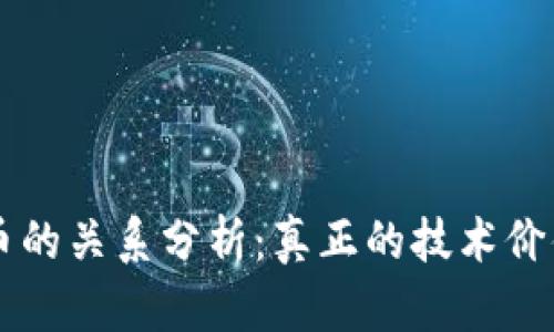 区块链与炒币的关系分析：真正的技术价值与投机行为
