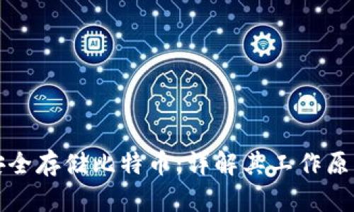 冷钱包如何安全存储比特币：详解其工作原理与使用方法