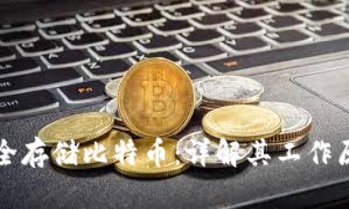 冷钱包如何安全存储比特币：详解其工作原理与使用方法