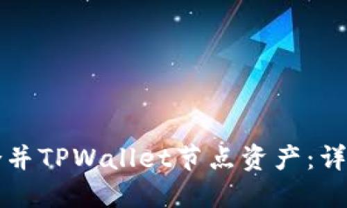 如何合并TPWallet节点资产：详细指南