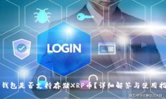 TP钱包是否支持存储XRP币？详细解答与使用指南