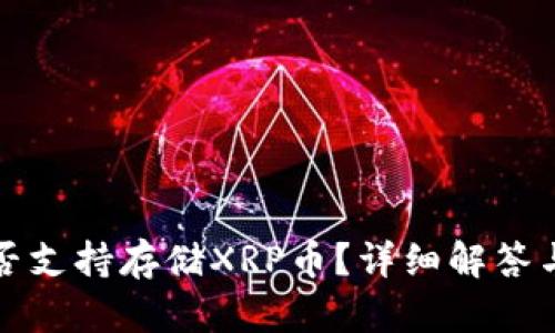 TP钱包是否支持存储XRP币？详细解答与使用指南