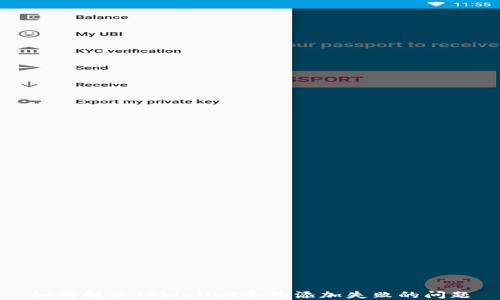 
如何解决TPWallet合约添加失败的问题
