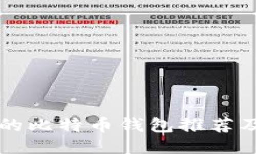 国内能用的比特币钱包推荐及使用指南