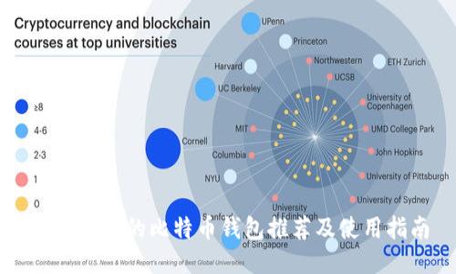 国内能用的比特币钱包推荐及使用指南