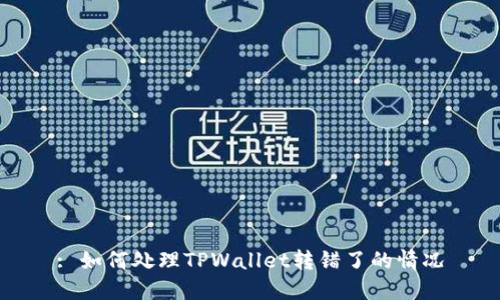 : 如何处理TPWallet转错了的情况