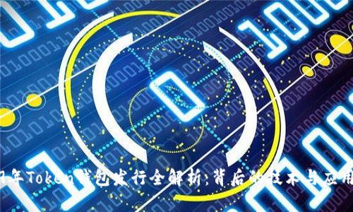 2019年Token钱包发行全解析：背后的技术与应用前景