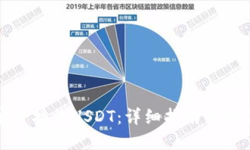 如何安全接收USDT：详细指南与最佳实践