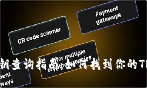 TPWallet密钥查询指南：如何找到你的TPWallet密钥