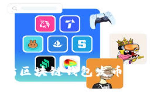 以太坊区块链钱包发币查询指南