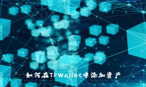 如何在TPWallet中添加资产