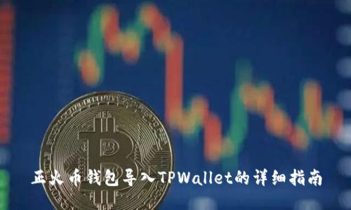 正火币钱包导入TPWallet的详细指南