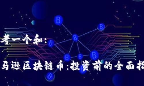 思考一个和:

亚马逊区块链币：投资前的全面指南