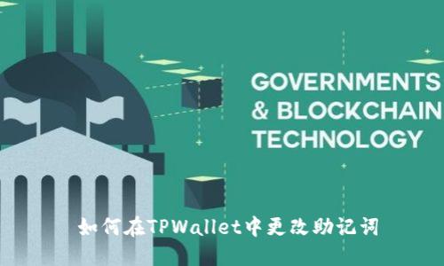  如何在TPWallet中更改助记词