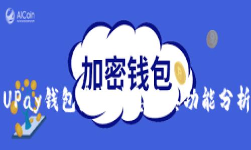 UPay钱包最新消息及其功能分析
