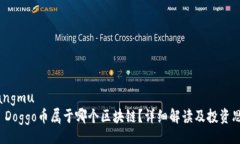 xiangmu   Doggo币属于哪个区块链？详细解读及投资