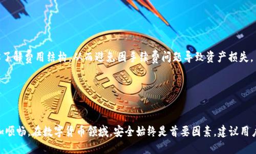   如何将OKEx中的币提到TP Wallet？ / 

 guanjianci OKEx, TP Wallet, 提币, 数字货币, 钱包安全 /guanjianci 

随着数字货币的快速发展，越来越多的用户开始参与到这个充满潜力的市场中。然而，掌握如何安全、高效地管理和转移资产，对于新手和老手来说都是一项必要的技能。在这篇文章中，我们将探讨如何将OKEx交易平台上的币提到TP Wallet，并详细介绍相关的步骤、安全性注意事项以及可能遇到的问题和解决方案。

什么是OKEx和TP Wallet?

OKEx是一个全球领先的数字资产交易平台，提供多种加密货币的交易和投资服务。用户可以在OKEx上进行现货交易、期货交易、合约交易等多种形式的操作。它以其流动性高和交易品种丰富而受到广泛欢迎。

TP Wallet是一款聚合多种数字货币的数字钱包，支持多种区块链资产的存储、管理和交易。它以用户友好的界面和强大的安全保障而著称，支持多种硬件钱包的连接，并提供良好的用户体验。因此，TP Wallet是许多数字货币爱好者和投资者进行资产管理的理想选择。

如何将OKEx中的币提到TP Wallet

接下来，我们将详细讲解如何将OKEx中的币提到TP Wallet，分为以下几步：

h41. 创建和设置TP Wallet/h4
首先，如果你还没有TP Wallet账户，需要前往TP Wallet官方网站或应用商店下载并安装钱包。在安装完成后，按照以下步骤设置你的TP Wallet：

- 打开TP Wallet应用，选择“创建新钱包”。
- 根据提示设置钱包名称和密码，确保密码强度高，以保护自己的资产安全。
- 备份助记词，助记词是恢复钱包的重要信息，务必将其安全保存，不要泄露给任何人。

h42. 登录你的OKEx账户/h4
接下来，使用你的账号和密码登录OKEx交易平台，确保账户安全，建议启用两步验证以增加帐户的安全性。

h43. 查找你的数字资产/h4
登录后，进入“资产”页面，找到你希望提到TP Wallet的数字资产。例如，如果你要提比特币（BTC），请找到BTC的存储账户。

h44. 提币操作/h4
在资产页面中，找到“提币”选项，点击进入提币页面。你需要填写以下信息：

- **提币地址**：打开你的TP Wallet，找到相应数字资产的接收地址。将该地址复制粘贴到OKEx的提币地址栏中。
- **提币数量**：输入你希望提取的数量，确保此数量小于你的资产余额。
- **选择网络**：根据你提取的币种选择合适的网络，确保不要发生网络错误。

h45. 确认提币/h4
在确认信息无误后，按照页面提示完成提币操作。通常需要进行一下安全确认，比如邮箱验证或手机验证码，以确保提币操作是合法的。

h46. 等待提币到账/h4
提币申请提交后，系统会将你的请求处理。一般情况下，提币需要一定的时间，具体时长取决于网络拥堵程度。你可以在OKEx的提币记录中查看提币状态。

提币的安全性问题

在进行提币操作时，安全性是用户必须要考虑的因素。以下是一些安全性建议：

h41. 确保网络安全/h4
在提币时请确保你使用的网络是安全的，避免在公共WIFI环境下操作，以防被黑客窃取信息。

h42. 密码保护/h4
确保你的TP Wallet密码强度高，并定期更换。同时，启用两步验证来增强账户的安全性，以防止未经授权的访问。

h43. 助记词安全存储/h4
助记词是恢复钱包的重要信息，请务必将其保存在安全、隐秘的位置，避免泄露。即使有人获取了你的助记词，也能轻易盗取你的资产。

如果提币未到账该怎么办？

有时因各种原因，提币可能会延迟到账，以下是一些解决方案：

- **确认提币状态**：首先检查OKEx中提币操作的状态，确保提币申请已经成功处理。合约确认所需的区块数和网络情况可能影响到账时间。
- **联系交易平台客服**：如果确认提币已处理但仍未到账，联系OKEx客服询问提币情况，可能会有更详细的信息。
- **检查TP Wallet地址**：确保你提币的TP Wallet地址填写正确，地址错误会导致资产丢失。

可能遇到的其他问题

h41. 提币的手续费/h4
每个平台在提币时都会收取一些手续费，OKEx的手续费通常是根据提取的币种和数量而定的。建议在提币前查看相关规定，确保你了解费用结构，从而避免因手续费问题导致资产损失。

h42. 提币限额问题/h4
一些平台对提币数量有要求，包括每日限额和单次限额。请务必在提币前阅读相关条例，以免因超出限额而无法完成提币。

以上就是将OKEx中的币提到TP Wallet的步骤与注意事项。掌握这些操作能够有效保护你的数字资产，同时确保你的投资过程更加顺畅。在数字货币领域，安全始终是首要因素，建议用户定期自查资产安全，保持信息的隐私。