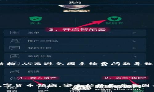  如何将OKEx中的币提到TP Wallet？ / 

 guanjianci OKEx, TP Wallet, 提币, 数字货币, 钱包安全 /guanjianci 

随着数字货币的快速发展，越来越多的用户开始参与到这个充满潜力的市场中。然而，掌握如何安全、高效地管理和转移资产，对于新手和老手来说都是一项必要的技能。在这篇文章中，我们将探讨如何将OKEx交易平台上的币提到TP Wallet，并详细介绍相关的步骤、安全性注意事项以及可能遇到的问题和解决方案。

什么是OKEx和TP Wallet?

OKEx是一个全球领先的数字资产交易平台，提供多种加密货币的交易和投资服务。用户可以在OKEx上进行现货交易、期货交易、合约交易等多种形式的操作。它以其流动性高和交易品种丰富而受到广泛欢迎。

TP Wallet是一款聚合多种数字货币的数字钱包，支持多种区块链资产的存储、管理和交易。它以用户友好的界面和强大的安全保障而著称，支持多种硬件钱包的连接，并提供良好的用户体验。因此，TP Wallet是许多数字货币爱好者和投资者进行资产管理的理想选择。

如何将OKEx中的币提到TP Wallet

接下来，我们将详细讲解如何将OKEx中的币提到TP Wallet，分为以下几步：

h41. 创建和设置TP Wallet/h4
首先，如果你还没有TP Wallet账户，需要前往TP Wallet官方网站或应用商店下载并安装钱包。在安装完成后，按照以下步骤设置你的TP Wallet：

- 打开TP Wallet应用，选择“创建新钱包”。
- 根据提示设置钱包名称和密码，确保密码强度高，以保护自己的资产安全。
- 备份助记词，助记词是恢复钱包的重要信息，务必将其安全保存，不要泄露给任何人。

h42. 登录你的OKEx账户/h4
接下来，使用你的账号和密码登录OKEx交易平台，确保账户安全，建议启用两步验证以增加帐户的安全性。

h43. 查找你的数字资产/h4
登录后，进入“资产”页面，找到你希望提到TP Wallet的数字资产。例如，如果你要提比特币（BTC），请找到BTC的存储账户。

h44. 提币操作/h4
在资产页面中，找到“提币”选项，点击进入提币页面。你需要填写以下信息：

- **提币地址**：打开你的TP Wallet，找到相应数字资产的接收地址。将该地址复制粘贴到OKEx的提币地址栏中。
- **提币数量**：输入你希望提取的数量，确保此数量小于你的资产余额。
- **选择网络**：根据你提取的币种选择合适的网络，确保不要发生网络错误。

h45. 确认提币/h4
在确认信息无误后，按照页面提示完成提币操作。通常需要进行一下安全确认，比如邮箱验证或手机验证码，以确保提币操作是合法的。

h46. 等待提币到账/h4
提币申请提交后，系统会将你的请求处理。一般情况下，提币需要一定的时间，具体时长取决于网络拥堵程度。你可以在OKEx的提币记录中查看提币状态。

提币的安全性问题

在进行提币操作时，安全性是用户必须要考虑的因素。以下是一些安全性建议：

h41. 确保网络安全/h4
在提币时请确保你使用的网络是安全的，避免在公共WIFI环境下操作，以防被黑客窃取信息。

h42. 密码保护/h4
确保你的TP Wallet密码强度高，并定期更换。同时，启用两步验证来增强账户的安全性，以防止未经授权的访问。

h43. 助记词安全存储/h4
助记词是恢复钱包的重要信息，请务必将其保存在安全、隐秘的位置，避免泄露。即使有人获取了你的助记词，也能轻易盗取你的资产。

如果提币未到账该怎么办？

有时因各种原因，提币可能会延迟到账，以下是一些解决方案：

- **确认提币状态**：首先检查OKEx中提币操作的状态，确保提币申请已经成功处理。合约确认所需的区块数和网络情况可能影响到账时间。
- **联系交易平台客服**：如果确认提币已处理但仍未到账，联系OKEx客服询问提币情况，可能会有更详细的信息。
- **检查TP Wallet地址**：确保你提币的TP Wallet地址填写正确，地址错误会导致资产丢失。

可能遇到的其他问题

h41. 提币的手续费/h4
每个平台在提币时都会收取一些手续费，OKEx的手续费通常是根据提取的币种和数量而定的。建议在提币前查看相关规定，确保你了解费用结构，从而避免因手续费问题导致资产损失。

h42. 提币限额问题/h4
一些平台对提币数量有要求，包括每日限额和单次限额。请务必在提币前阅读相关条例，以免因超出限额而无法完成提币。

以上就是将OKEx中的币提到TP Wallet的步骤与注意事项。掌握这些操作能够有效保护你的数字资产，同时确保你的投资过程更加顺畅。在数字货币领域，安全始终是首要因素，建议用户定期自查资产安全，保持信息的隐私。