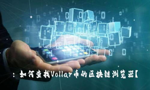 : 如何查找Vollar币的区块链浏览器？