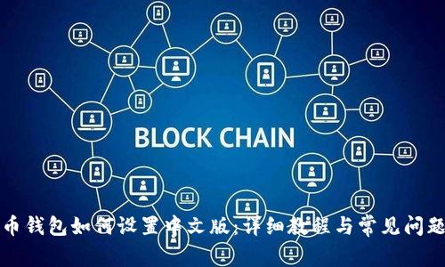 比特币钱包如何设置中文版：详细教程与常见问题解答