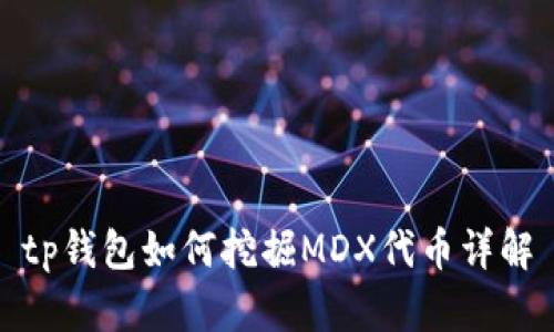 tp钱包如何挖掘MDX代币详解