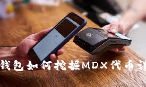 tp钱包如何挖掘MDX代币详解