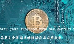  Prepare your response with the correct tags 2022年华克金最