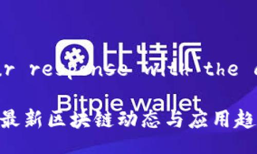  Prepare your response with the correct tags 

2022年华克金最新区块链动态与应用趋势