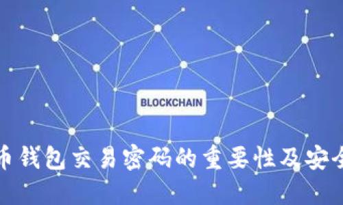 比特币钱包交易密码的重要性及安全措施