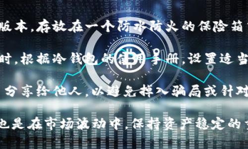 baioti如何在数字货币投资中使用SHIB冷钱包保障资产安全/baioti  
SHIB冷钱包, 数字货币安全, 加密货币存储, SHIB资产管理, 冷钱包推荐/guanjianci  

近年来，随着数字货币市场的不断发展，越来越多的投资者开始关注如何安全地存储和管理他们的加密资产。SHIB（Shiba Inu）作为一种备受欢迎的加密货币，交易活跃，但其安全防护问题同样需要重视。冷钱包因其优越的安全性，成为众多投资者的首选。那么，什么是SHIB冷钱包？如何选择和使用这种钱包来保障你的数字资产安全？

什么是SHIB冷钱包？  
冷钱包是指不直接连接到互联网的存储设备或程序，用于存储数字货币的私钥和公钥。与热钱包（即在线钱包）不同，冷钱包将私钥保存在脱机状态下，降低了被黑客攻击或盗取的风险。SHIB冷钱包则专门用于存储Shiba Inu代币，确保用户能够安全地管理自己的SHIB资产。  

冷钱包有很多类型，包括硬件钱包、纸钱包等。硬件钱包通常以小型USB设备的形式存在，能够在离线情况下生成和存储私钥。而纸钱包则是将公钥和私钥打印在纸张上，用户能方便地使用扫描二维码进行交易。虽然冷钱包的使用方式各异，但其共同的目标都是为数字资产提供卓越的安全性。

如何选择SHIB冷钱包？  
选择合适的SHIB冷钱包应该考虑以下几个方面：  
ul  
listrong安全性：/strong确保所选冷钱包拥有强大的加密技术和安全保护措施。用户反馈和第三方评测也是判断安全性的关键。/li  
listrong支持的币种：/strong并非所有的冷钱包都支持SHIB代币，因此在购买前需确认钱包的兼容性。/li  
listrong用户界面：/strong钱包的使用是否简便，是否容易配置和日常操作，用户体验也是重要的选择因素。/li  
listrong品牌声誉：/strong选择历史悠久、口碑良好的品牌，例如Ledger、Trezor等，可以降低出现问题的风险。/li  
listrong备份和恢复功能：/strong优质的冷钱包应该能够提供有效的备份及恢复方案，以应对意外情况。/li  
/ul

如何使用SHIB冷钱包进行资产管理？  
使用SHIB冷钱包进行资产管理主要包括几个步骤：  
ul  
listrong创建钱包：/strong首先，根据您选择的冷钱包类型，按照说明书或指南创建一个新钱包。对于硬件钱包，您需要连接到电脑或手机进行配置。/li  
listrong备份私钥：/strong在创建钱包时，务必妥善保管生成的私钥。可以将其备份到安全的地方，如密码管理器或纸质文件中。切勿保存在联网设备中。/li  
listrong转入SHIB：/strong通过从交易所或其他钱包转账，将SHIB代币转入您的冷钱包地址。要注意确认接收地址的正确性，以防资产损失。/li  
listrong定期审核：/strong定期检查您的冷钱包，确保其功能正常，私钥和恢复信息完好无损。同时，也要关注市场动态及安全新闻，保持警惕。/li  
/ul

SHIB冷钱包的注意事项  
尽管冷钱包在安全性上具备显著优势，但用户仍需注意以下几点：  
ul  
listrong网络安全：/strong虽然冷钱包本身不连接互联网，但在创建、安装和使用的过程中，确保使用的是安全的网络环境，避免使用公共Wi-Fi等不安全的网络。/li  
listrong防止物理损坏：/strong冷钱包（尤其是硬件钱包）对外部环境较为敏感，需小心保管，避免热、湿等环境影响。/li  
listrong定期更新： /strong某些品牌的冷钱包可能会推出固件更新，以增强安全性或增加新功能，用户需留意相关信息并及时更新。/li  
listrong设置双重验证：/strong如果您的冷钱包支持双重验证功能，务必开启以确保额外的安全保护。/li  
/ul

常见问题解答

1. 什么是热钱包与冷钱包的区别？  
热钱包和冷钱包的最大区别在于连接互联网的状态。热钱包是指连接到互联网的数字货币钱包，它便于进行快速交易，但由于暴露于互联网上，存在被黑客攻击的风险。热钱包通常用于日常交易或小额资产存储。  

而冷钱包则是将私钥离线存储，从而保证资产的安全性。冷钱包适合长期持有大额数字资产，因其不容易受到网络攻击而受到广泛欢迎。冷钱包虽然在使用上不够便捷（如转账需要连接时才能进行），但其安全性高得多。因此，投资者在管理资产时，通常根据自己的交易需求选择合适的钱包形式。  

2. 如果我丢失了冷钱包，SHIB资产会怎么办？  
若不慎丢失冷钱包，您的SHIB资产是否仍能找回，取决于您是否妥善备份了相关的私钥或恢复助记词。在冷钱包创建的过程中，通常会生成一个助记词（Mnemonic Phrase）或私钥，该信息是恢复访问您的数字资产的关键。如果您已经备份了这些信息，您可以通过另一款兼容的钱包或服务进行恢复，重新访问您的SHIB资产。  

然而，如果您未进行备份或者丢失了所有恢复信息，则无法找回钱包中的资产，因此在使用冷钱包时，妥善备份和保护私钥至关重要。同时，建议将备份信息存放在安全的地点并且尽量避免数字化存储（如电子邮件），以降低被盗的风险。  

3. 冷钱包的液晶显示屏有什么用？  
很多高端冷钱包配备液晶显示屏，其主要作用是在用户执行交易时提供安全确认。液晶显示屏可以在进行各种操作（如接收、发送和管理资产）时，显示钱包地址、交易金额等关键信息，这样用户在确认交易前可以检查信息的准确性。确保发送或接收的地址没有被篡改，从而进一步避免由于钓鱼攻击而造成的损失。  

此外，显示屏还用于显示助记词或私钥的备份，以便用户在创建钱包时进行记录。确保备份信息的安全，是保护数字资产的重要环节。液晶显示屏的出现使得用户在操作时能够更直观，也更易于处理各种交易。  

4. 使用冷钱包时，如何确保私钥的安全？  
确保私钥的安全是使用冷钱包的首要任务。首先，在创建冷钱包时，会生成一组私钥或助记词。请务必将其记录并保存在一个安全的地方，最好是纸质版本，存放在一个防水防火的保险箱中。  

其次，不建议将私钥以电子形式存储在计算机或手机中，以免受到恶意软件或黑客攻击。定期检查您的存储环境，确保没有人为干扰或额外的风险。同时，根据冷钱包的使用手册，设置适当的安全措施，例如启用PIN码或两个因素认证功能，以防止未经授权的访问。  

此外，考虑使用多重冷钱包存储不同种类资产，使得即使一个冷钱包被破坏，其他钱包中的资产也能保持安全分散状态。最后，对私钥的信息，不要轻易分享给他人，以避免掉入骗局或针对他人信息进行攻击。  

在投资SHIB等数字货币时，保护好自己的资产安全至关重要，冷钱包作为一种有效的资产存储解决方案，不仅能够为投资者提供高水平的安全保障，也是在市场波动中，保持资产稳定的重要手段。