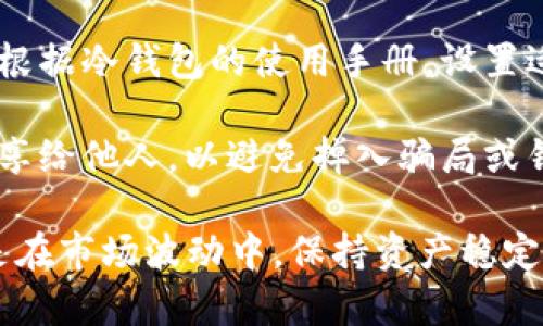 baioti如何在数字货币投资中使用SHIB冷钱包保障资产安全/baioti  
SHIB冷钱包, 数字货币安全, 加密货币存储, SHIB资产管理, 冷钱包推荐/guanjianci  

近年来，随着数字货币市场的不断发展，越来越多的投资者开始关注如何安全地存储和管理他们的加密资产。SHIB（Shiba Inu）作为一种备受欢迎的加密货币，交易活跃，但其安全防护问题同样需要重视。冷钱包因其优越的安全性，成为众多投资者的首选。那么，什么是SHIB冷钱包？如何选择和使用这种钱包来保障你的数字资产安全？

什么是SHIB冷钱包？  
冷钱包是指不直接连接到互联网的存储设备或程序，用于存储数字货币的私钥和公钥。与热钱包（即在线钱包）不同，冷钱包将私钥保存在脱机状态下，降低了被黑客攻击或盗取的风险。SHIB冷钱包则专门用于存储Shiba Inu代币，确保用户能够安全地管理自己的SHIB资产。  

冷钱包有很多类型，包括硬件钱包、纸钱包等。硬件钱包通常以小型USB设备的形式存在，能够在离线情况下生成和存储私钥。而纸钱包则是将公钥和私钥打印在纸张上，用户能方便地使用扫描二维码进行交易。虽然冷钱包的使用方式各异，但其共同的目标都是为数字资产提供卓越的安全性。

如何选择SHIB冷钱包？  
选择合适的SHIB冷钱包应该考虑以下几个方面：  
ul  
listrong安全性：/strong确保所选冷钱包拥有强大的加密技术和安全保护措施。用户反馈和第三方评测也是判断安全性的关键。/li  
listrong支持的币种：/strong并非所有的冷钱包都支持SHIB代币，因此在购买前需确认钱包的兼容性。/li  
listrong用户界面：/strong钱包的使用是否简便，是否容易配置和日常操作，用户体验也是重要的选择因素。/li  
listrong品牌声誉：/strong选择历史悠久、口碑良好的品牌，例如Ledger、Trezor等，可以降低出现问题的风险。/li  
listrong备份和恢复功能：/strong优质的冷钱包应该能够提供有效的备份及恢复方案，以应对意外情况。/li  
/ul

如何使用SHIB冷钱包进行资产管理？  
使用SHIB冷钱包进行资产管理主要包括几个步骤：  
ul  
listrong创建钱包：/strong首先，根据您选择的冷钱包类型，按照说明书或指南创建一个新钱包。对于硬件钱包，您需要连接到电脑或手机进行配置。/li  
listrong备份私钥：/strong在创建钱包时，务必妥善保管生成的私钥。可以将其备份到安全的地方，如密码管理器或纸质文件中。切勿保存在联网设备中。/li  
listrong转入SHIB：/strong通过从交易所或其他钱包转账，将SHIB代币转入您的冷钱包地址。要注意确认接收地址的正确性，以防资产损失。/li  
listrong定期审核：/strong定期检查您的冷钱包，确保其功能正常，私钥和恢复信息完好无损。同时，也要关注市场动态及安全新闻，保持警惕。/li  
/ul

SHIB冷钱包的注意事项  
尽管冷钱包在安全性上具备显著优势，但用户仍需注意以下几点：  
ul  
listrong网络安全：/strong虽然冷钱包本身不连接互联网，但在创建、安装和使用的过程中，确保使用的是安全的网络环境，避免使用公共Wi-Fi等不安全的网络。/li  
listrong防止物理损坏：/strong冷钱包（尤其是硬件钱包）对外部环境较为敏感，需小心保管，避免热、湿等环境影响。/li  
listrong定期更新： /strong某些品牌的冷钱包可能会推出固件更新，以增强安全性或增加新功能，用户需留意相关信息并及时更新。/li  
listrong设置双重验证：/strong如果您的冷钱包支持双重验证功能，务必开启以确保额外的安全保护。/li  
/ul

常见问题解答

1. 什么是热钱包与冷钱包的区别？  
热钱包和冷钱包的最大区别在于连接互联网的状态。热钱包是指连接到互联网的数字货币钱包，它便于进行快速交易，但由于暴露于互联网上，存在被黑客攻击的风险。热钱包通常用于日常交易或小额资产存储。  

而冷钱包则是将私钥离线存储，从而保证资产的安全性。冷钱包适合长期持有大额数字资产，因其不容易受到网络攻击而受到广泛欢迎。冷钱包虽然在使用上不够便捷（如转账需要连接时才能进行），但其安全性高得多。因此，投资者在管理资产时，通常根据自己的交易需求选择合适的钱包形式。  

2. 如果我丢失了冷钱包，SHIB资产会怎么办？  
若不慎丢失冷钱包，您的SHIB资产是否仍能找回，取决于您是否妥善备份了相关的私钥或恢复助记词。在冷钱包创建的过程中，通常会生成一个助记词（Mnemonic Phrase）或私钥，该信息是恢复访问您的数字资产的关键。如果您已经备份了这些信息，您可以通过另一款兼容的钱包或服务进行恢复，重新访问您的SHIB资产。  

然而，如果您未进行备份或者丢失了所有恢复信息，则无法找回钱包中的资产，因此在使用冷钱包时，妥善备份和保护私钥至关重要。同时，建议将备份信息存放在安全的地点并且尽量避免数字化存储（如电子邮件），以降低被盗的风险。  

3. 冷钱包的液晶显示屏有什么用？  
很多高端冷钱包配备液晶显示屏，其主要作用是在用户执行交易时提供安全确认。液晶显示屏可以在进行各种操作（如接收、发送和管理资产）时，显示钱包地址、交易金额等关键信息，这样用户在确认交易前可以检查信息的准确性。确保发送或接收的地址没有被篡改，从而进一步避免由于钓鱼攻击而造成的损失。  

此外，显示屏还用于显示助记词或私钥的备份，以便用户在创建钱包时进行记录。确保备份信息的安全，是保护数字资产的重要环节。液晶显示屏的出现使得用户在操作时能够更直观，也更易于处理各种交易。  

4. 使用冷钱包时，如何确保私钥的安全？  
确保私钥的安全是使用冷钱包的首要任务。首先，在创建冷钱包时，会生成一组私钥或助记词。请务必将其记录并保存在一个安全的地方，最好是纸质版本，存放在一个防水防火的保险箱中。  

其次，不建议将私钥以电子形式存储在计算机或手机中，以免受到恶意软件或黑客攻击。定期检查您的存储环境，确保没有人为干扰或额外的风险。同时，根据冷钱包的使用手册，设置适当的安全措施，例如启用PIN码或两个因素认证功能，以防止未经授权的访问。  

此外，考虑使用多重冷钱包存储不同种类资产，使得即使一个冷钱包被破坏，其他钱包中的资产也能保持安全分散状态。最后，对私钥的信息，不要轻易分享给他人，以避免掉入骗局或针对他人信息进行攻击。  

在投资SHIB等数字货币时，保护好自己的资产安全至关重要，冷钱包作为一种有效的资产存储解决方案，不仅能够为投资者提供高水平的安全保障，也是在市场波动中，保持资产稳定的重要手段。