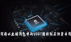 如何将以太坊钱包中的USDT转移到其他货币钱包