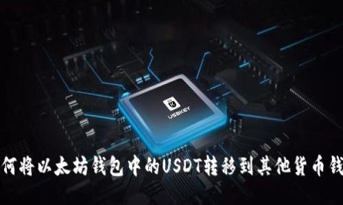 如何将以太坊钱包中的USDT转移到其他货币钱包