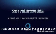 tpwallet转账失败：没有矿工费无法转币的解决方案