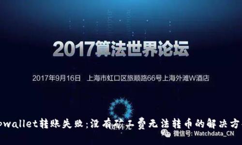 tpwallet转账失败：没有矿工费无法转币的解决方案