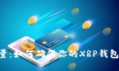 XRP钱包激活数量：如何确保你的XRP钱包安全及激