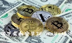 安卓如何下载和安装TP Wallet？详细指南