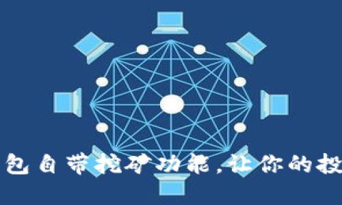 比特币钱包自带挖矿功能，让你的投资更省心